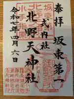 北野天神社の御朱印