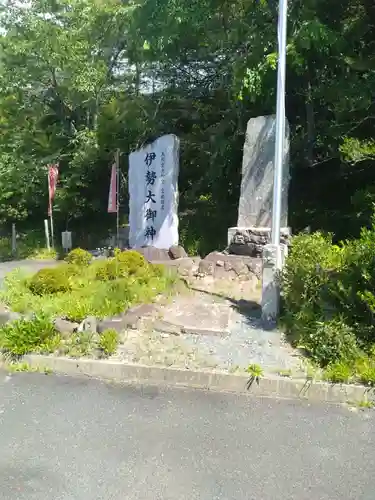 伊勢大御神上大神宮(福島県)