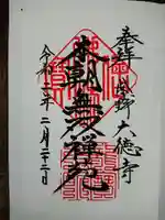 大徳寺の御朱印