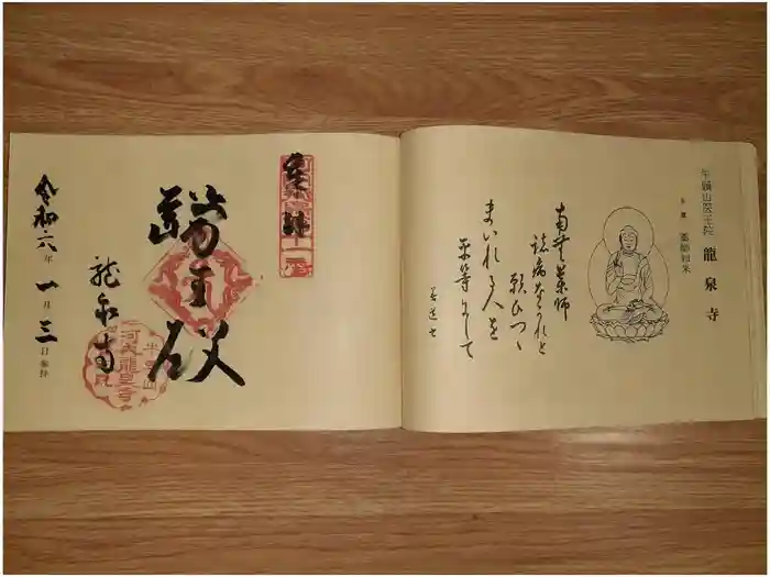 龍泉寺の御朱印