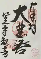 笠覆寺 (笠寺観音)の御朱印