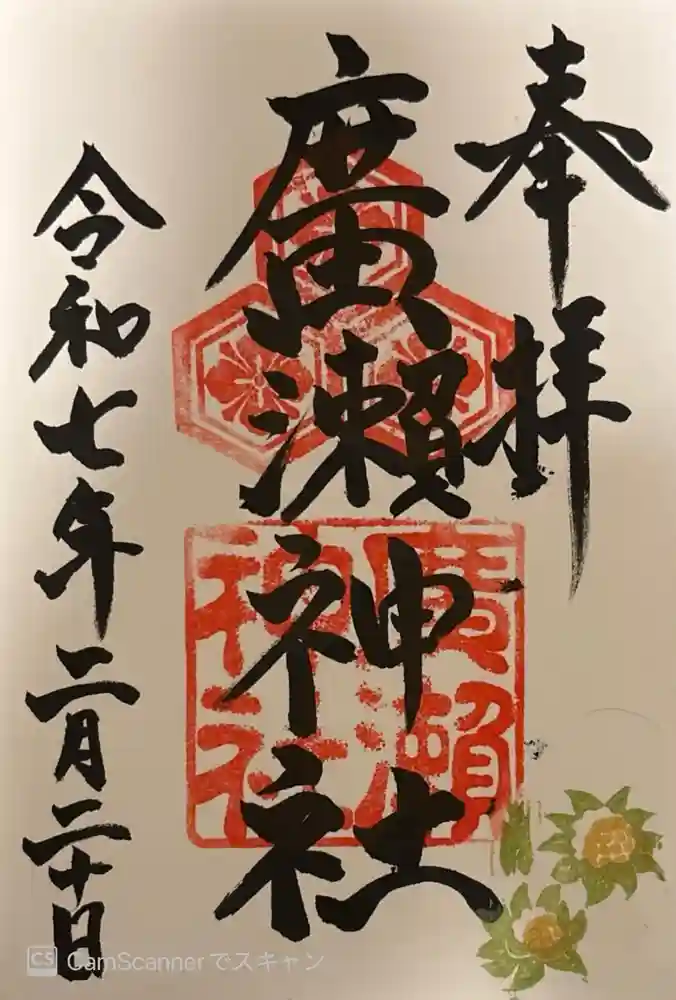 廣瀬神社の御朱印