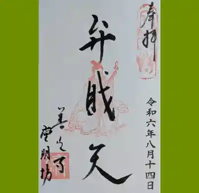 堂明坊の御朱印