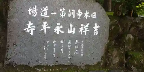 永平寺の建物その他