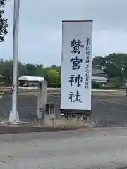 鷲宮神社の建物その他