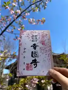 幸國寺の御朱印 2025年04月01日(火)〜(2025年04月30日(水) 12時47分46秒投稿)
