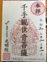 光明院の御朱印