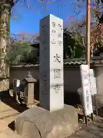 大円寺のその他建物
