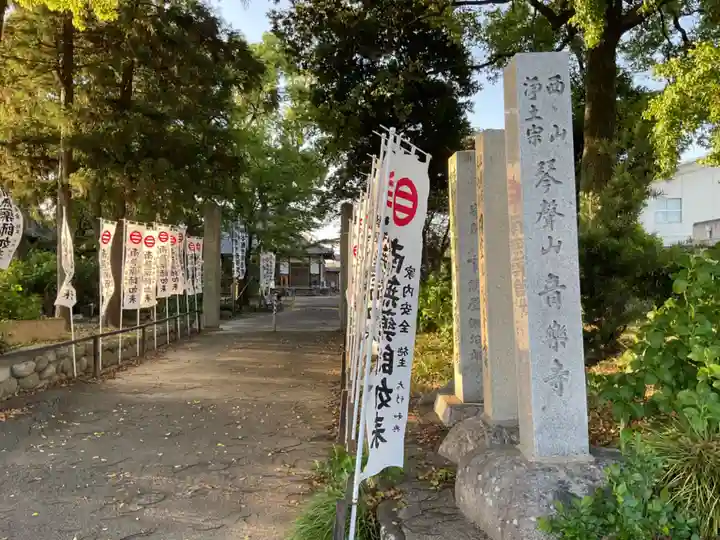 音楽寺(愛知県)