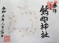 熊野神社の御朱印