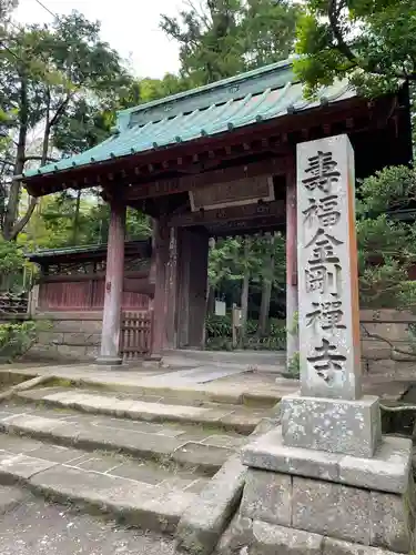 寿福寺の山門・神門