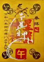 星置神社の御朱印