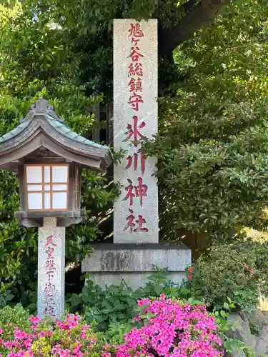 鳩ヶ谷氷川神社の{uncategorized: "未分類", other: "その他", undefined: "問題あり", building: "その他建物", grave: "お墓", sacred_gate: "鳥居", guardian: "狛犬", statue: "像", buddha: "仏像", history: "歴史", nature: "自然", garden: "庭園", animal: "動物", pagoda: "塔", temizu: "手水舎", mountain_gate: "山門・神門", sanctuary: "本殿・本堂", subordinate: "末社・摂社", art: "芸術", scenery: "景色", jizo: "地蔵", ema: "絵馬", goshuin: "御朱印", omikuji: "おみくじ", items: "授与品その他", amulet: "お守り", goshuincho: "御朱印帳", eats: "食事", festival: "お祭り", votive_dance: "神楽", shichigosan: "七五三参", wedding: "結婚式", experience: "体験その他", initially: "初詣", around: "周辺", anti_infection: "感染症対策"}