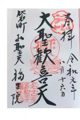 ご本尊の御朱印