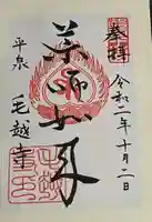 毛越寺の御朱印