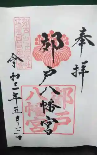 郊戸八幡宮の御朱印