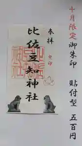 比佐豆知神社の御朱印 2023年10月01日(日)〜(2023年09月23日(土) 14時19分30秒投稿)