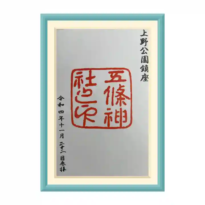 五條天神社(東京都)