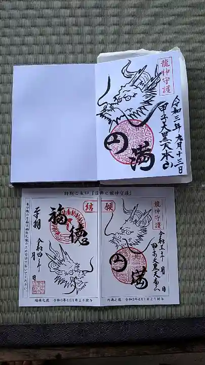 甲子大黒天本山の御朱印