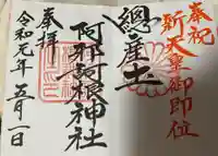 阿邪訶根神社の御朱印