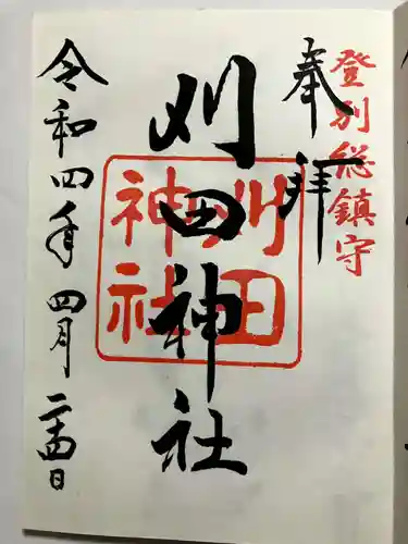 刈田神社の御朱印