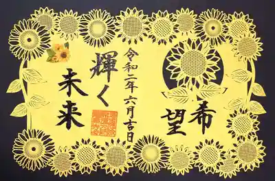 希望「開運:輝く未来」。
ひまわりがモチーフ。
多くは語るまい　(￣ー￣)ﾆﾔﾘ