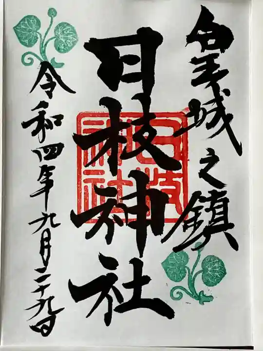 日枝神社(東京都)