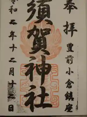 須賀神社の御朱印
