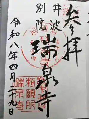 井波別院瑞泉寺の御朱印