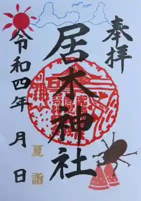 夏詣限定御朱印 その４（カブトムシと西瓜）