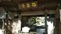 極楽寺の山門・神門