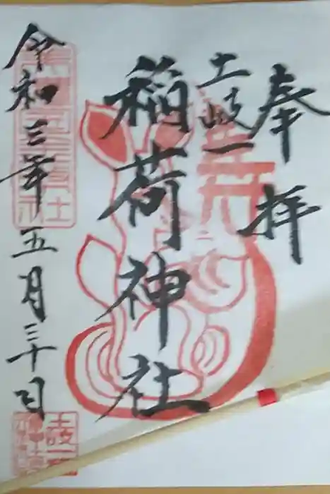 稲荷神社の御朱印