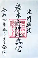 岩木山神社奥宮の御朱印