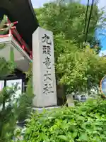 九頭竜大社(京都府)