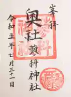 蓼科神社奥社の御朱印