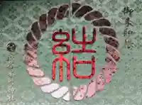 渋谷氷川神社(東京都)