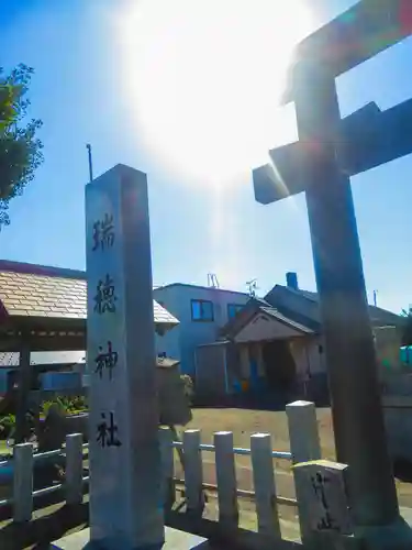 瑞穂神社(北海道)