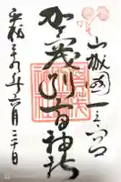 賀茂別雷神社(上賀茂神社)の御朱印