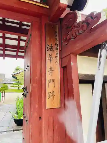 法華寺(奈良県)