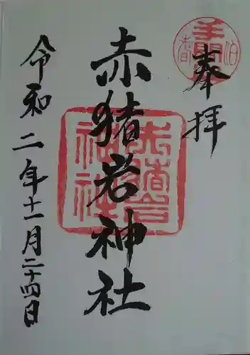 赤猪岩神社の御朱印