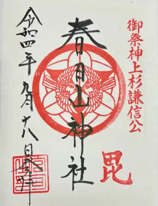 春日山神社(新潟県)