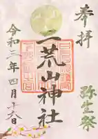 日光二荒山神社の御朱印