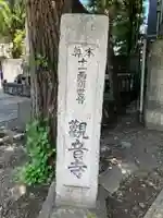 観音寺(東京都)