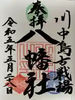 川中島古戦場八幡社(長野県)