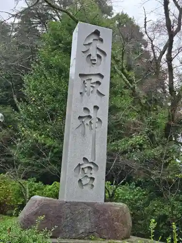 香取神宮(千葉県)