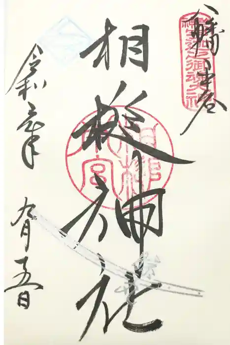 相槌神社の御朱印