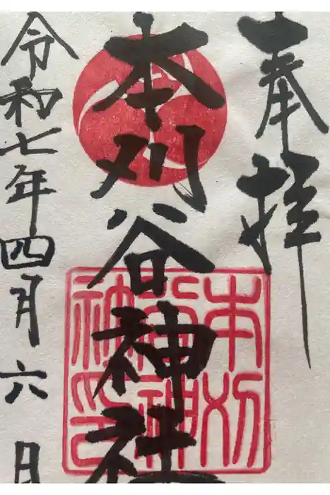 本刈谷神社の御朱印
