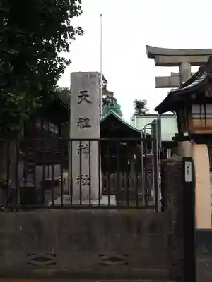 高円寺天祖神社のその他建物