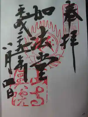 立石寺奥之院の御朱印