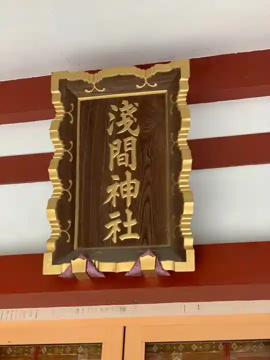 多摩川浅間神社のその他建物